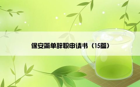 保安简单辞职申请书（15篇）