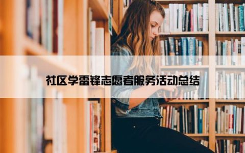 社区学雷锋志愿者服务活动总结