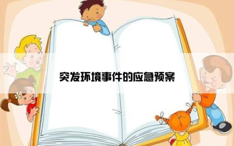 突发环境事件的应急预案