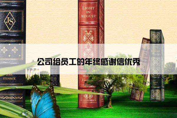 公司给员工的年终感谢信优秀