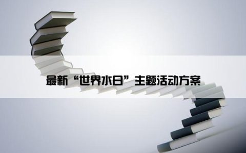 最新“世界水日”主题活动方案