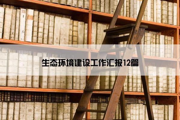 生态环境建设工作汇报12篇