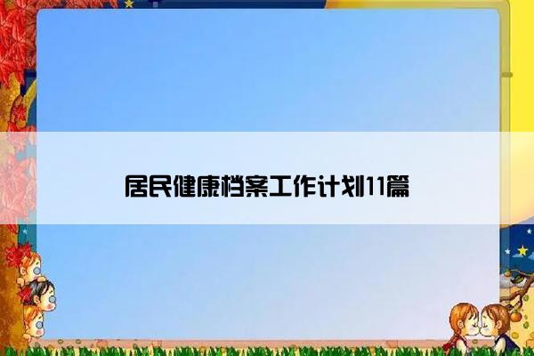 居民健康档案工作计划11篇