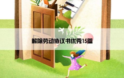 解除劳动协议书优秀15篇