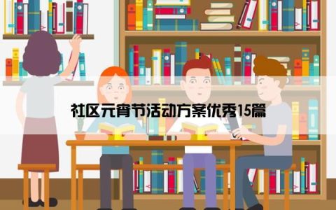 社区元宵节活动方案优秀15篇