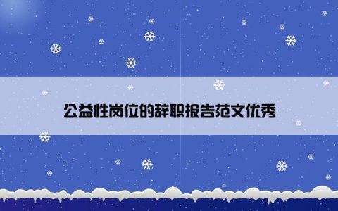 公益性岗位的辞职报告范文优秀