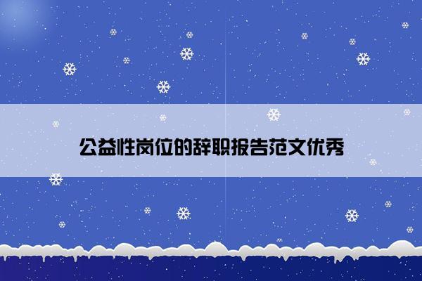 公益性岗位的辞职报告范文优秀