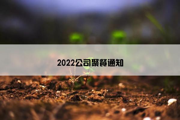 2022公司聚餐通知