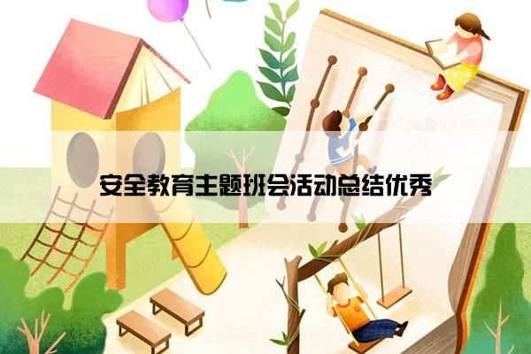 安全教育主题班会活动总结优秀