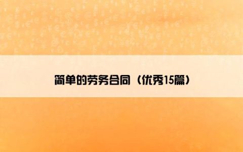 简单的劳务合同（优秀15篇）