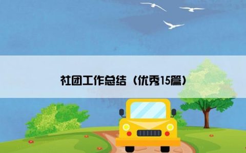社团工作总结（优秀15篇）