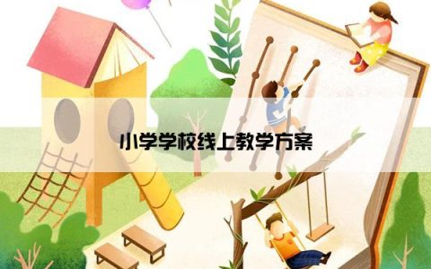 小学学校线上教学方案
