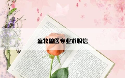 畜牧兽医专业求职信