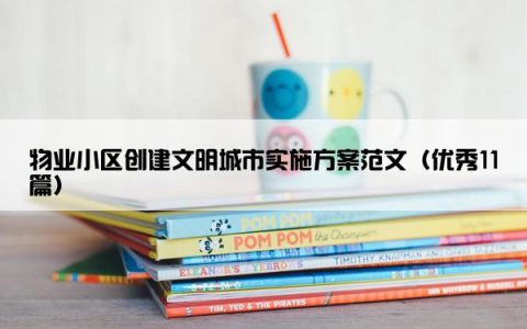 物业小区创建文明城市实施方案范文（优秀11篇）