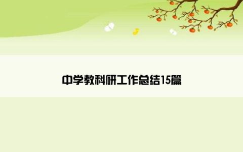 中学教科研工作总结15篇