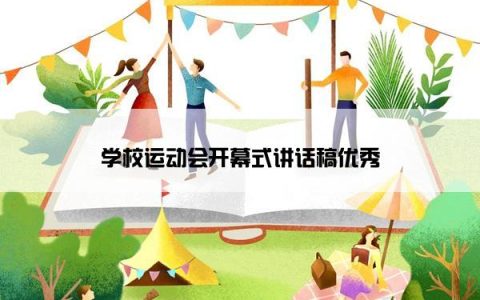 学校运动会开幕式讲话稿优秀