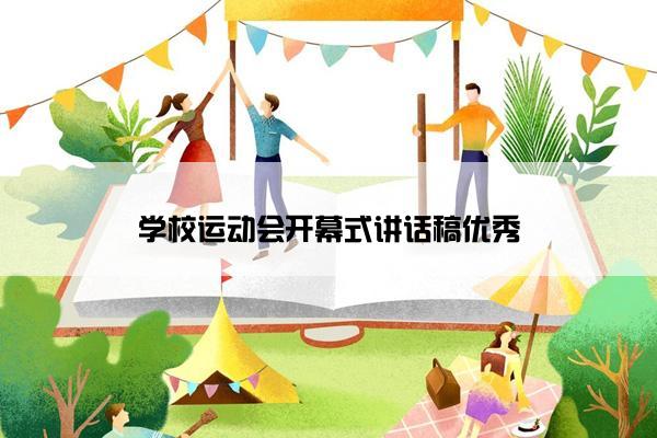 学校运动会开幕式讲话稿优秀