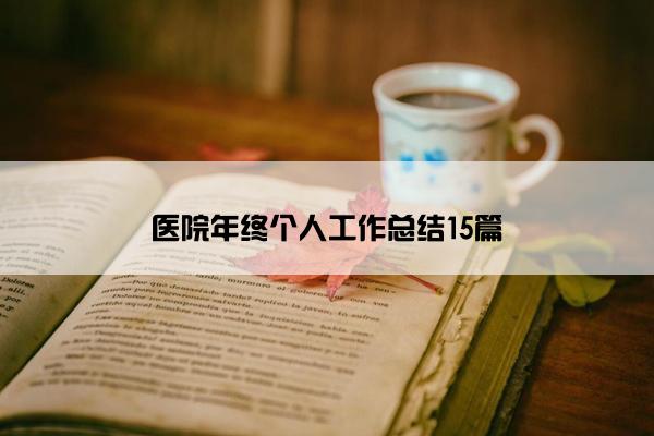 医院年终个人工作总结15篇