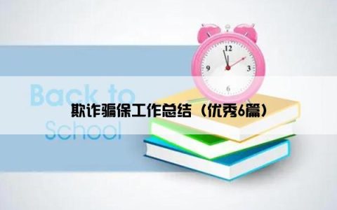 欺诈骗保工作总结（优秀6篇）