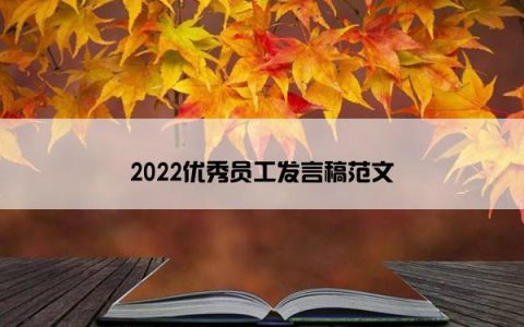 2022优秀员工发言稿范文