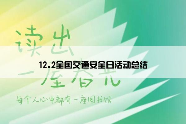 12.2全国交通安全日活动总结