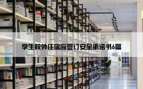学生校外住宿应签订安全承诺书6篇
