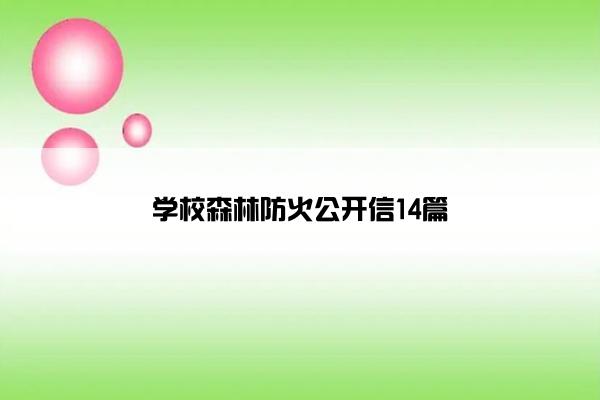 学校森林防火公开信14篇