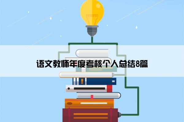 语文教师年度考核个人总结8篇