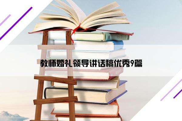 教师婚礼领导讲话稿优秀9篇