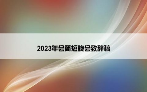 2023年会简短晚会致辞稿