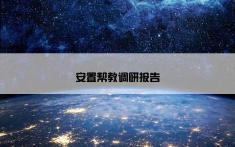 安置帮教调研报告