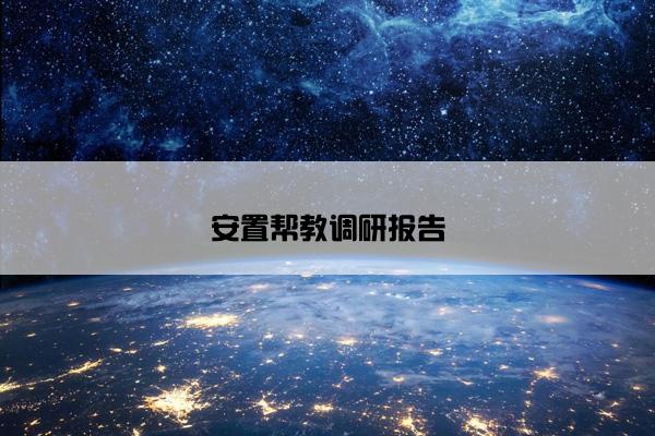 安置帮教调研报告