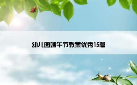 幼儿园端午节教案优秀15篇