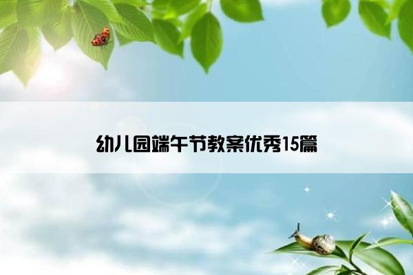 幼儿园端午节教案优秀15篇