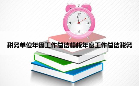 税务单位年终工作总结模板年度工作总结税务