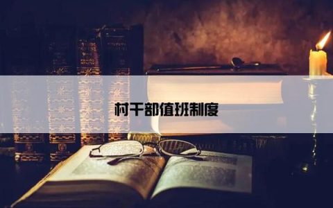 村干部值班制度