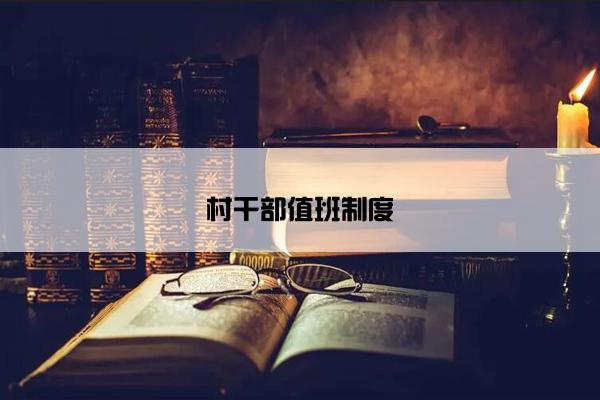 村干部值班制度
