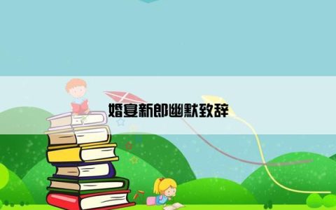 婚宴新郎幽默致辞