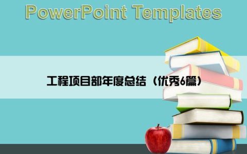 工程项目部年度总结（优秀6篇）