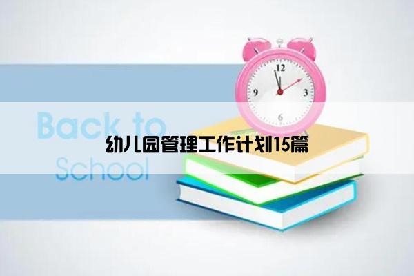 幼儿园管理工作计划15篇