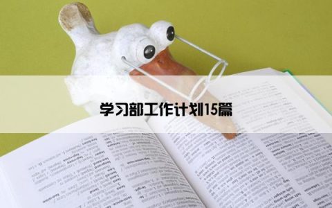 学习部工作计划15篇