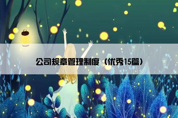 公司规章管理制度（优秀15篇）