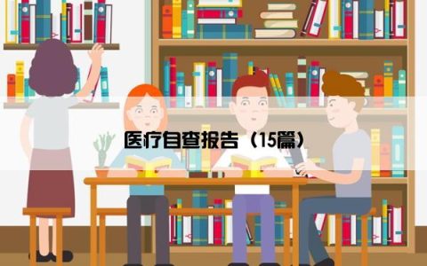 医疗自查报告（15篇）