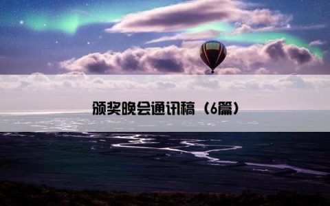 颁奖晚会通讯稿（6篇）