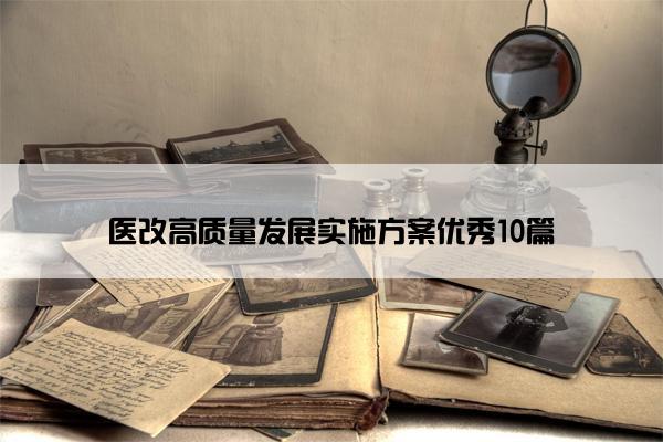 医改高质量发展实施方案优秀10篇