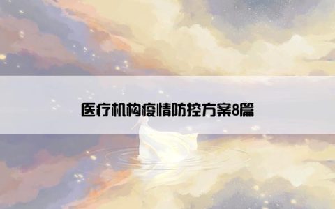 医疗机构疫情防控方案8篇