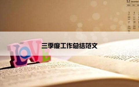 三季度工作总结范文