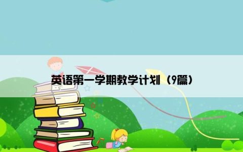 英语第一学期教学计划（9篇）