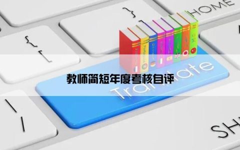 教师简短年度考核自评