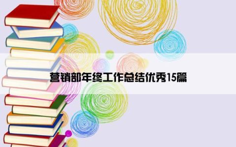 营销部年终工作总结优秀15篇